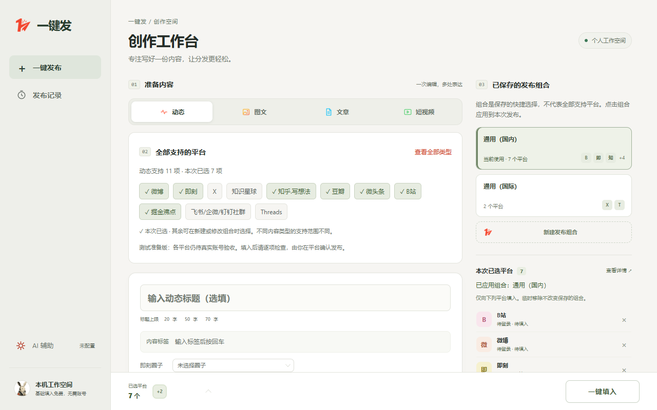 一键发独立版实际工作台:全部平台目录与本次发布组合分别展示